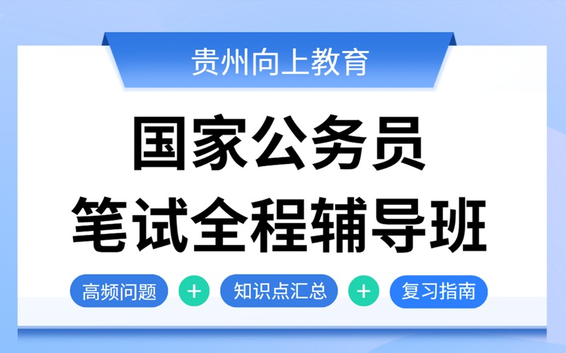 貴陽(yáng)國(guó)家公務(wù)員筆試全程輔導(dǎo)班