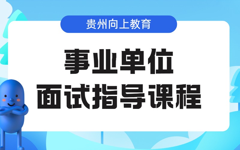 貴陽(yáng)事業(yè)單位面試指導(dǎo)課程