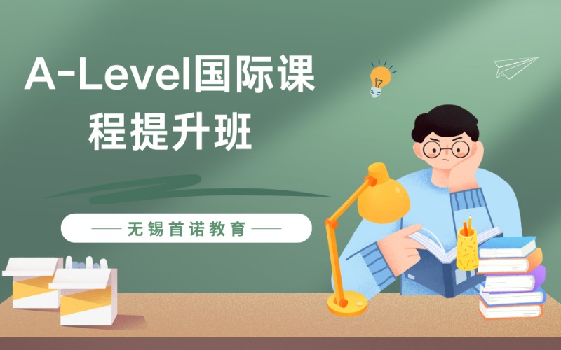 无锡A-Level国际课程提升班