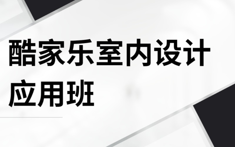 成都酷家乐室内设计应用班