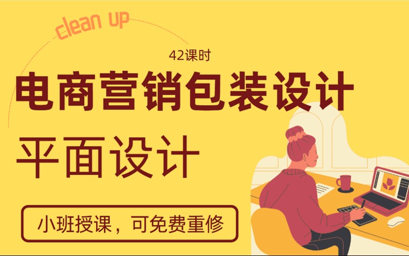 成都電商營銷包裝設(shè)計(jì)培訓(xùn)班