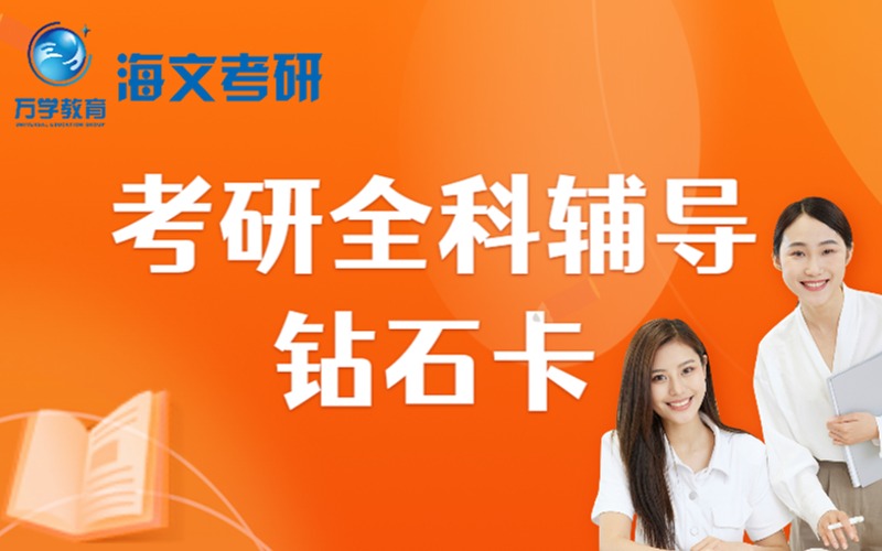 長沙考研全科輔導鉆石卡周末暑假集訓班