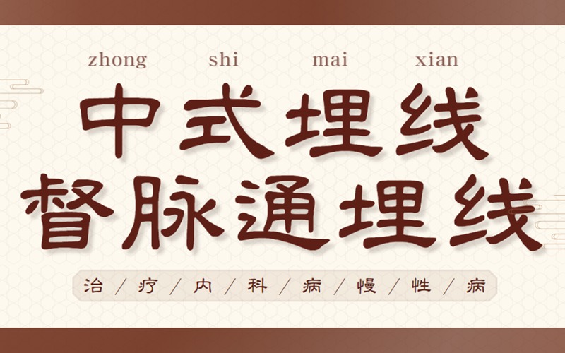 中式埋線與督脈通埋線治療內(nèi)科病慢性病研修班