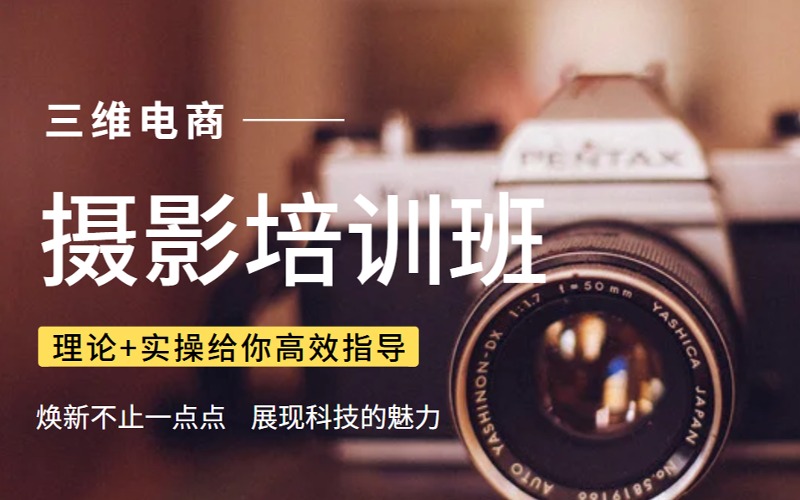 義烏產(chǎn)品攝影高效培訓課程