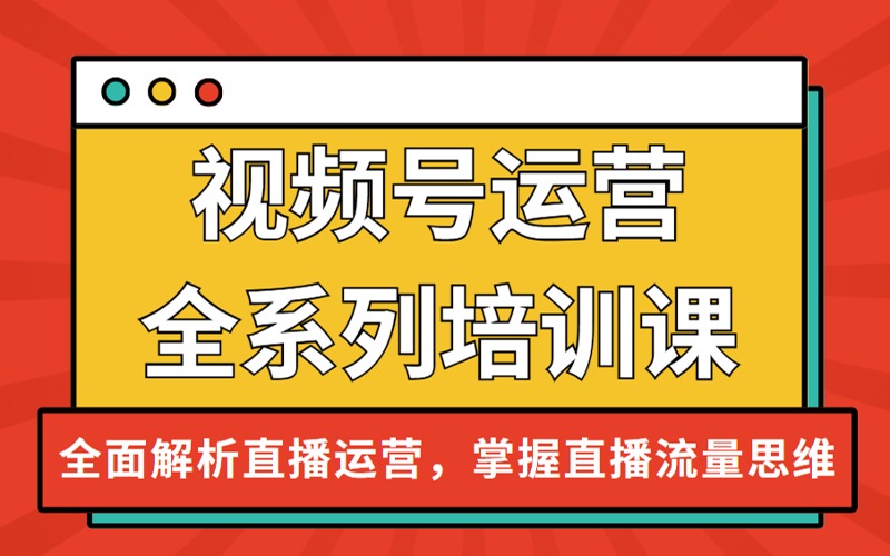 义乌视频号运营专项培训班