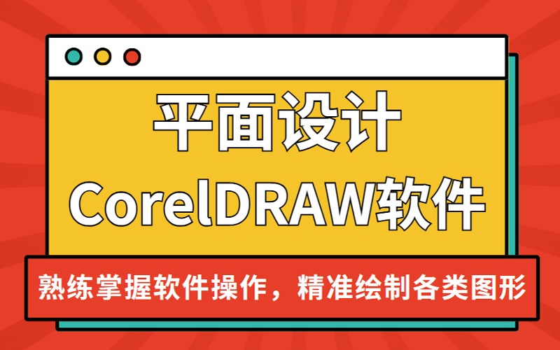 义乌平面设计CorelDRAW软件实训班