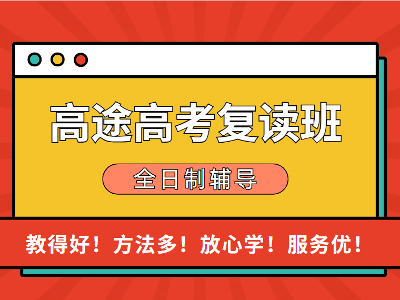 廣州高途全日制學(xué)校的高考復(fù)讀培訓(xùn)班怎么樣？好不好？