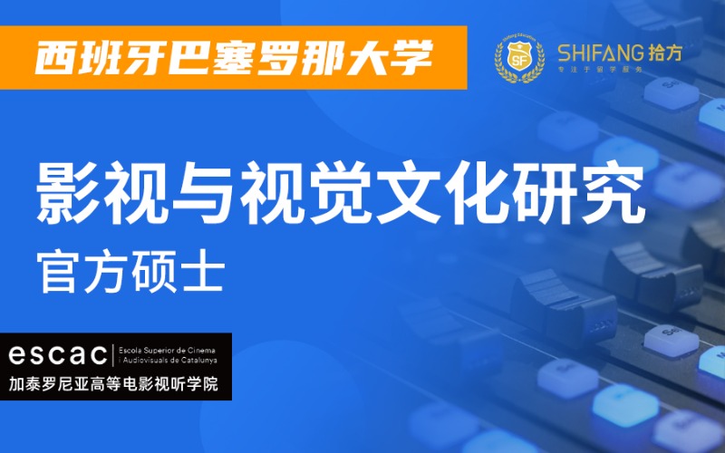 南昌西班牙影視與視覺(jué)文化研究碩士留學(xué)項(xiàng)目