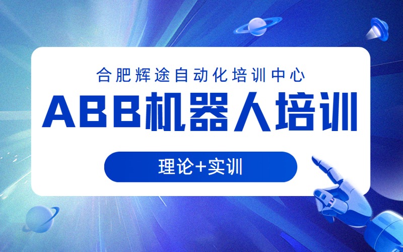 合肥ABB機(jī)器人編程培訓(xùn)班