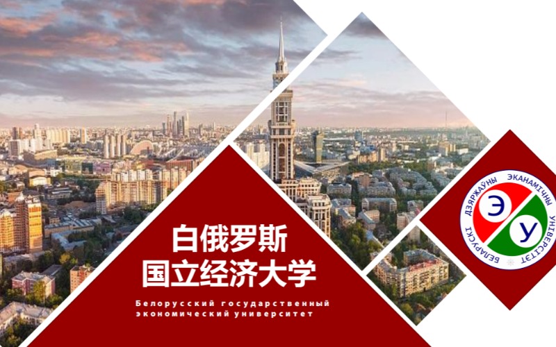 合肥白俄羅斯國(guó)立經(jīng)濟(jì)大學(xué)留學(xué)預(yù)科項(xiàng)目
