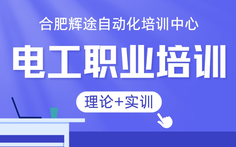 合肥電工職業(yè)技能學(xué)習(xí)班