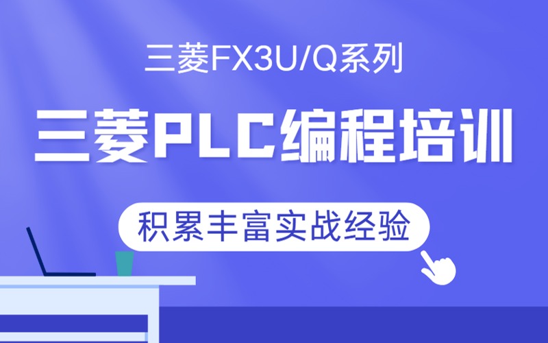 合肥三菱FX3U/Q系列編程強(qiáng)化培訓(xùn)