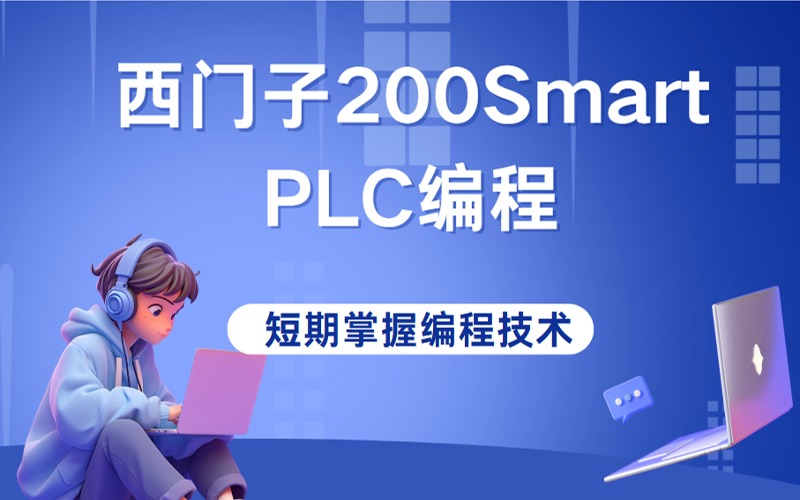 合肥西門子200Smart系列綜合輔導(dǎo)班
