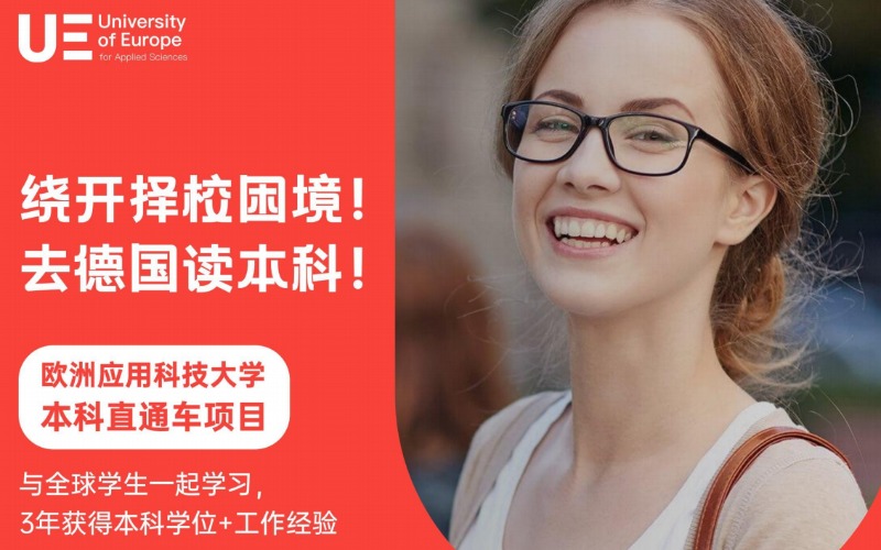 合肥德国UE本科预科留学直通车申请