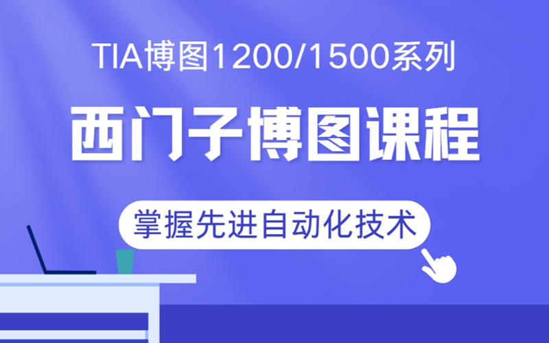 合肥西門子TIA博圖1200/1500系列專項(xiàng)培訓(xùn)