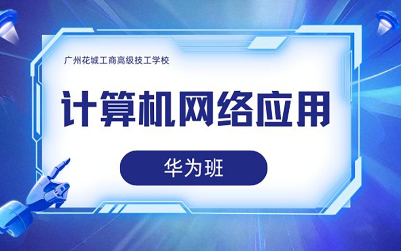 計算機(jī)網(wǎng)絡(luò)應(yīng)用（華為班）高技招生