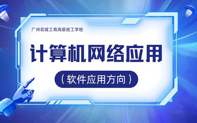 計(jì)算機(jī)網(wǎng)絡(luò)應(yīng)用專業(yè)（軟件應(yīng)用方向）高技招生