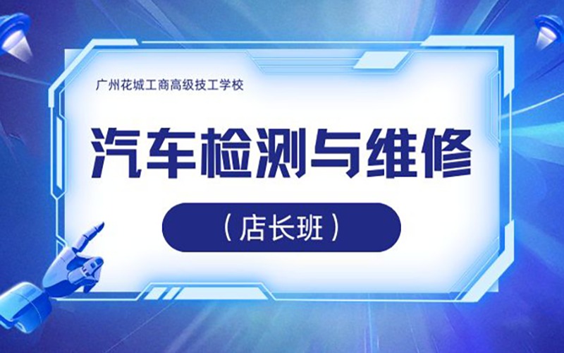 汽車檢測(cè)與維修專業(yè)店長(zhǎng)班高技招生
