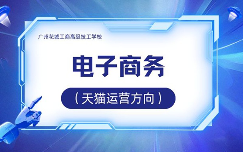 電子商務專業（天貓運營方向）高技招生