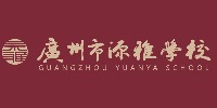 广州源雅学校香港升学规划中心