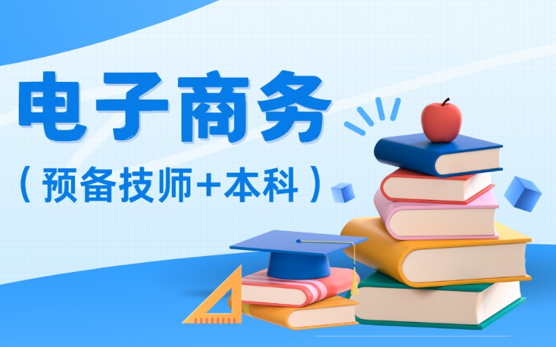 電子商務(wù)預(yù)備技師+本科招生簡(jiǎn)章