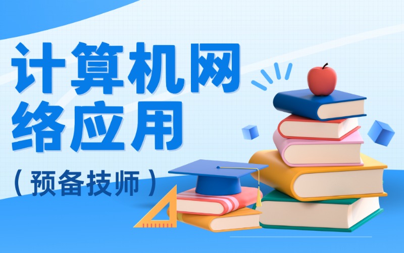 計(jì)算機(jī)網(wǎng)絡(luò)應(yīng)用預(yù)備技師招生項(xiàng)目