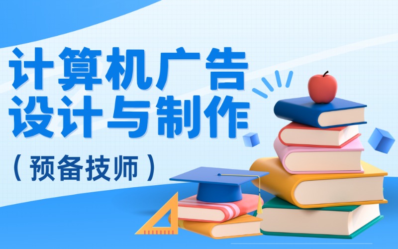 計(jì)算機(jī)廣告設(shè)計(jì)與制作預(yù)備技師招生計(jì)劃