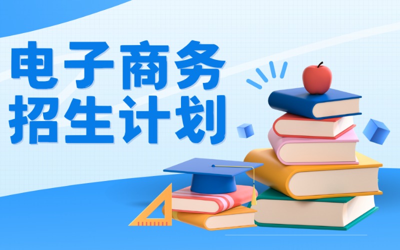 電子商務(wù)中技招生方案
