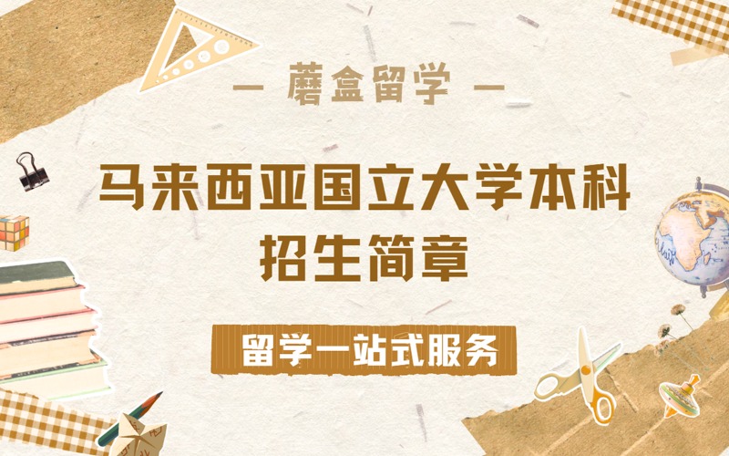 合肥马来西亚国立大学本科招生简章