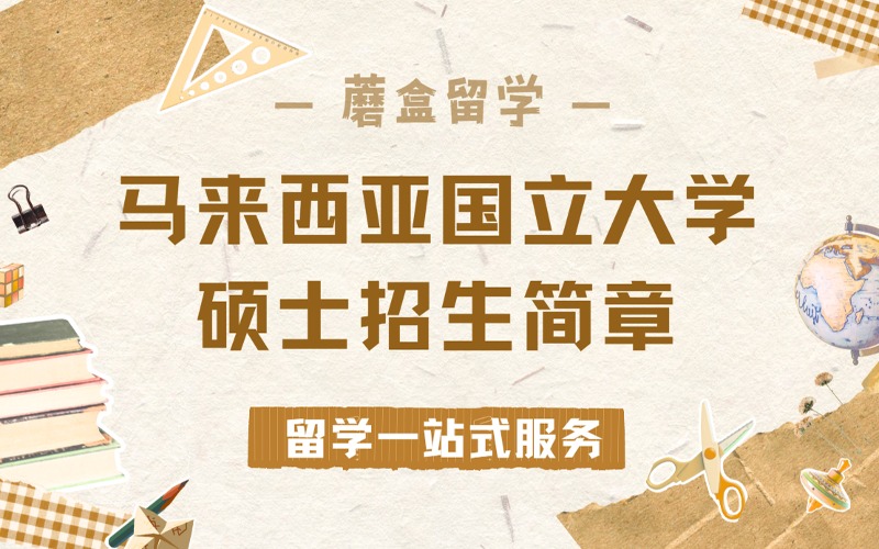 合肥马来西亚国立大学硕士留学招生项目