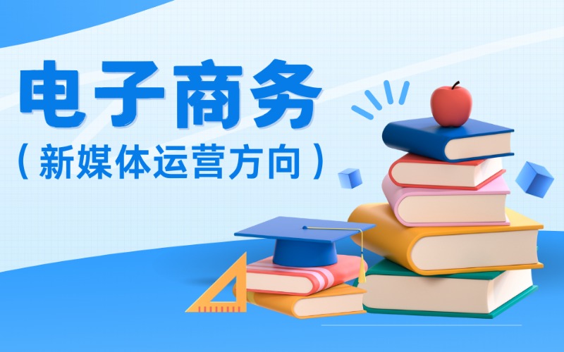 电子商务新媒体运营方向中技招生项目
