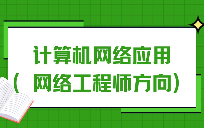 計算機網(wǎng)絡(luò)應(yīng)用（網(wǎng)絡(luò)工程師方向）高技雙學(xué)歷招生計劃
