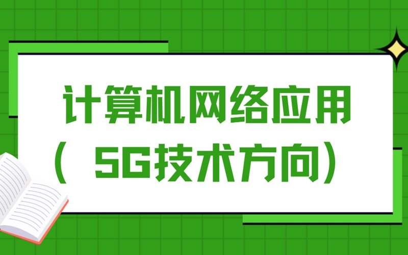 计算机网络应用（5G技术方向）高技双学历招生