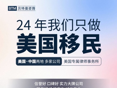 貝特曼專業鑄就美國移民坦途