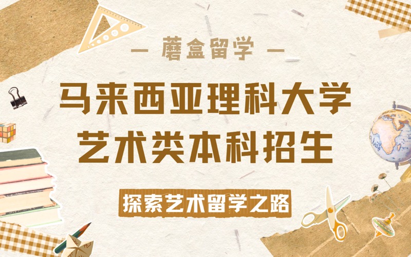 合肥马来西亚理科大学本科艺术类招生简章