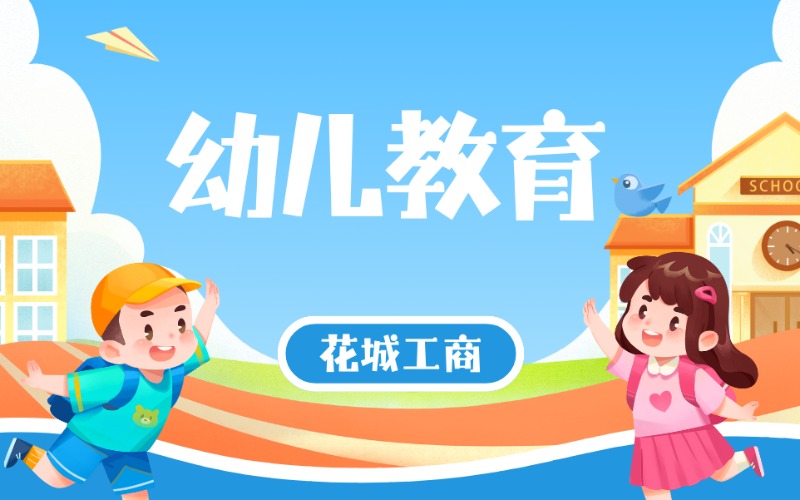 幼兒教育專業(yè)中技招生培訓(xùn)