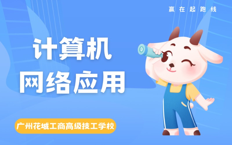 計(jì)算機(jī)網(wǎng)絡(luò)應(yīng)用中技招生計(jì)劃