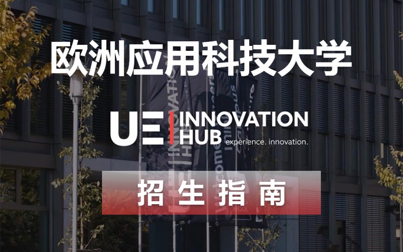 合肥欧洲应用科技大学留学申请指南