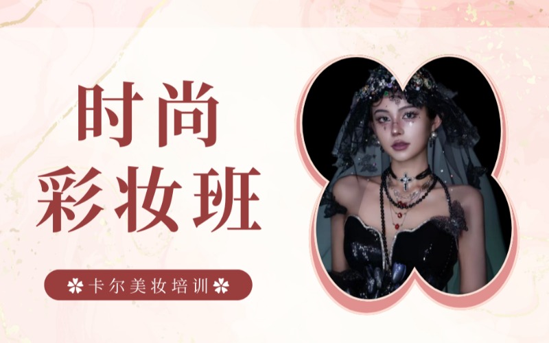 太原零基礎(chǔ)時(shí)尚彩妝造型培訓(xùn)班