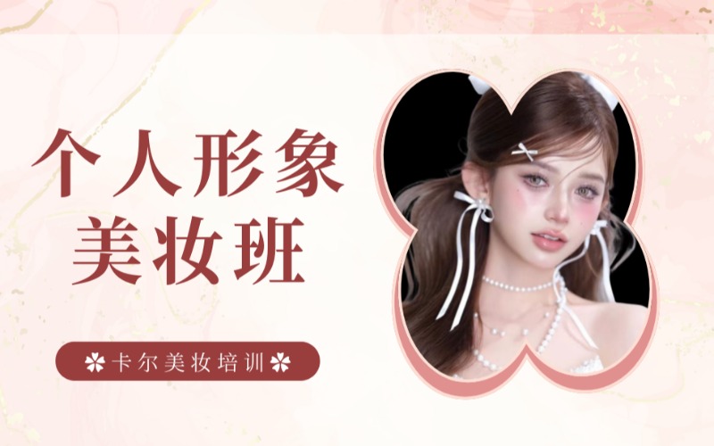 太原個(gè)人形象美妝提升班