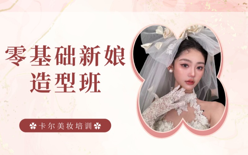 太原零基礎(chǔ)新娘彩妝造型進(jìn)修班
