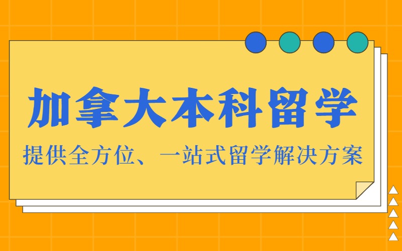加拿大本科留学申请规划服务