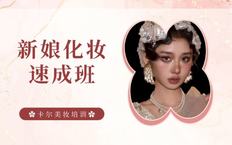 太原新娘化妝速成學(xué)習(xí)班