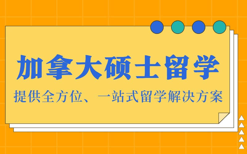 加拿大硕士研究生留学申请方案
