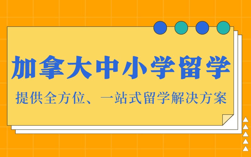 加拿大中小学留学一站式咨询申请服务