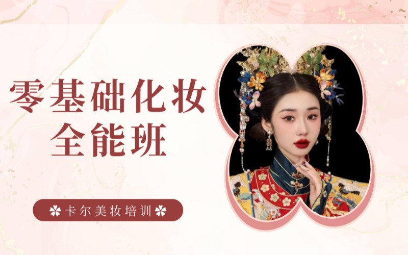太原零基礎(chǔ)化妝全能提升班