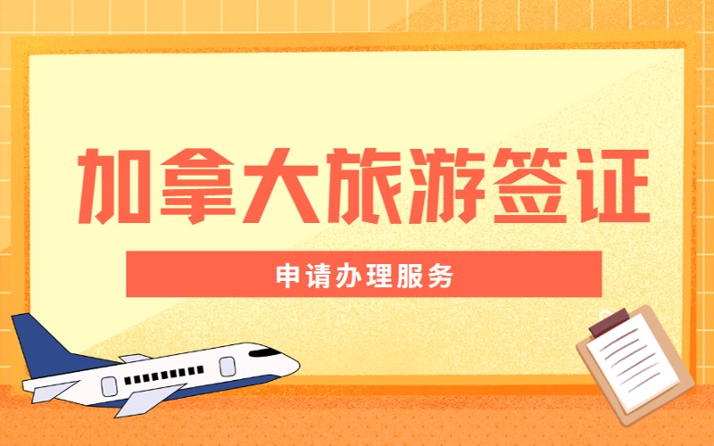 加拿大旅游簽證申請辦理服務(wù)
