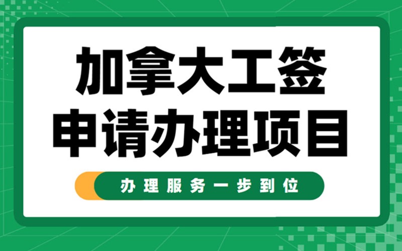 加拿大工簽申請辦理服務(wù)