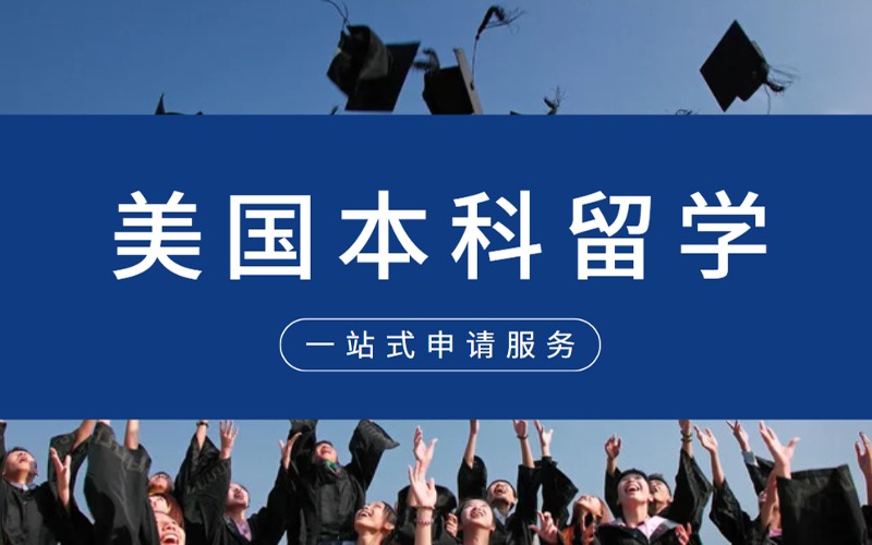 美国本科一站式留学申请项目