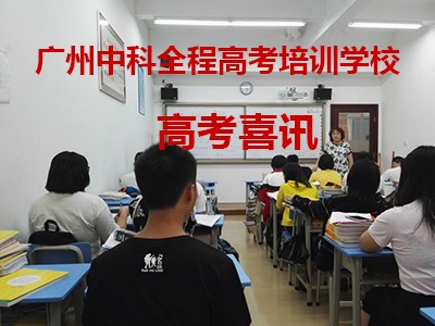 中科全程教育高考培訓(xùn)學(xué)校高考成績亮麗展現(xiàn)